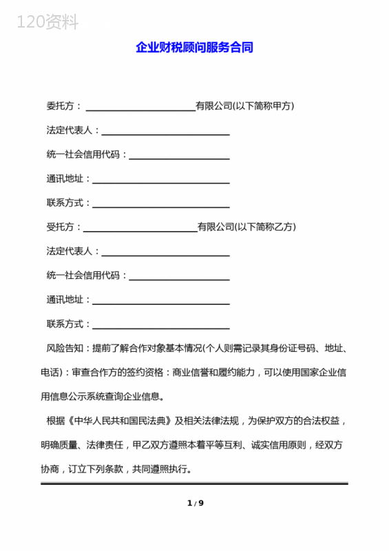 企业财税顾问服务合同(标准版)