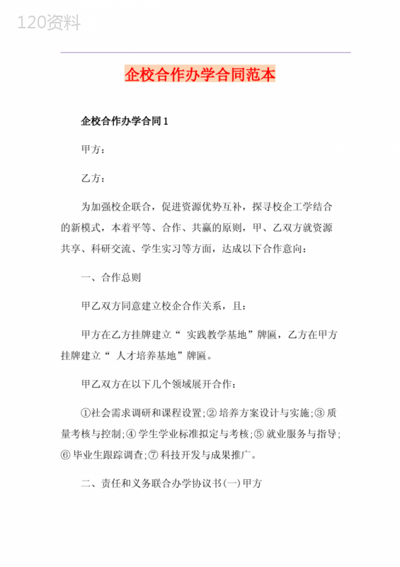 企校合作办学合同范本
