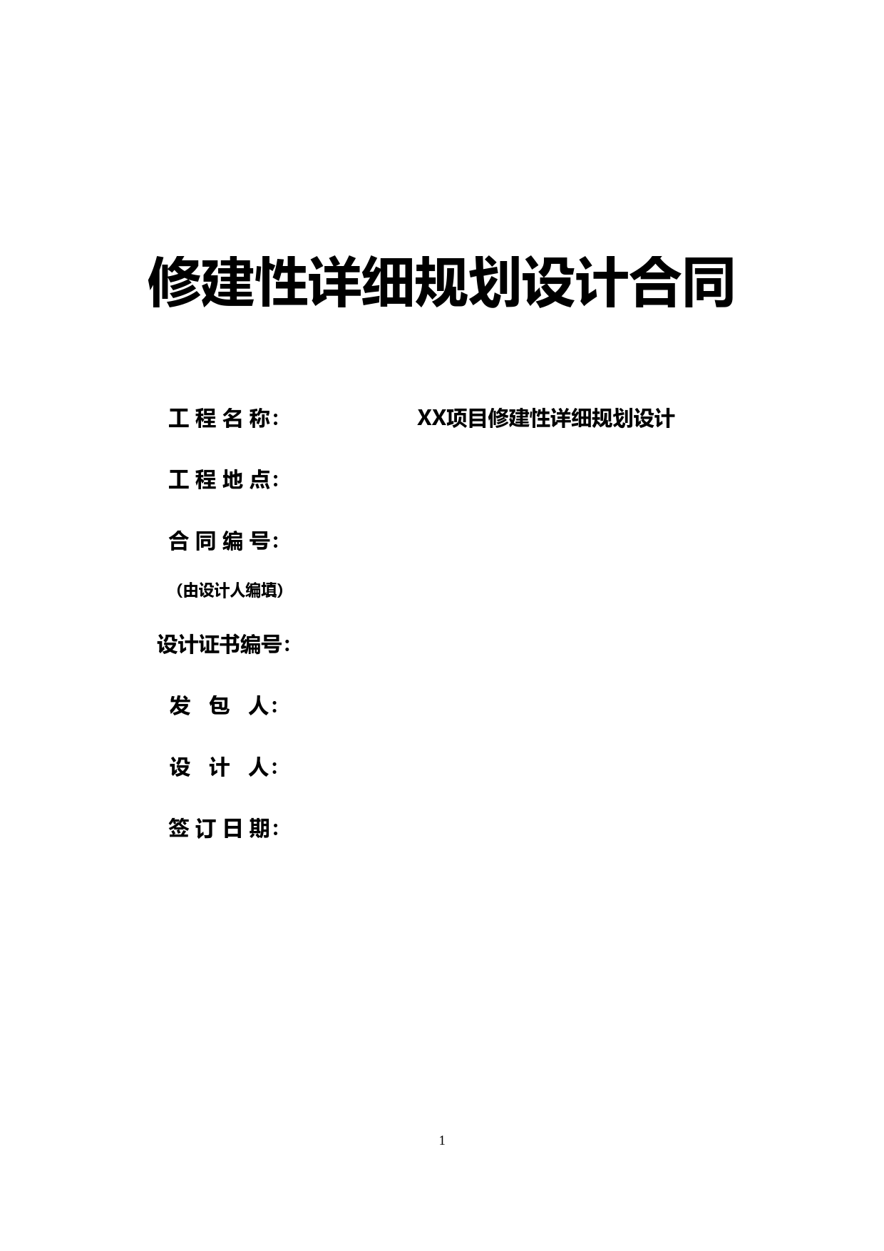 休建性详细规划设计合同