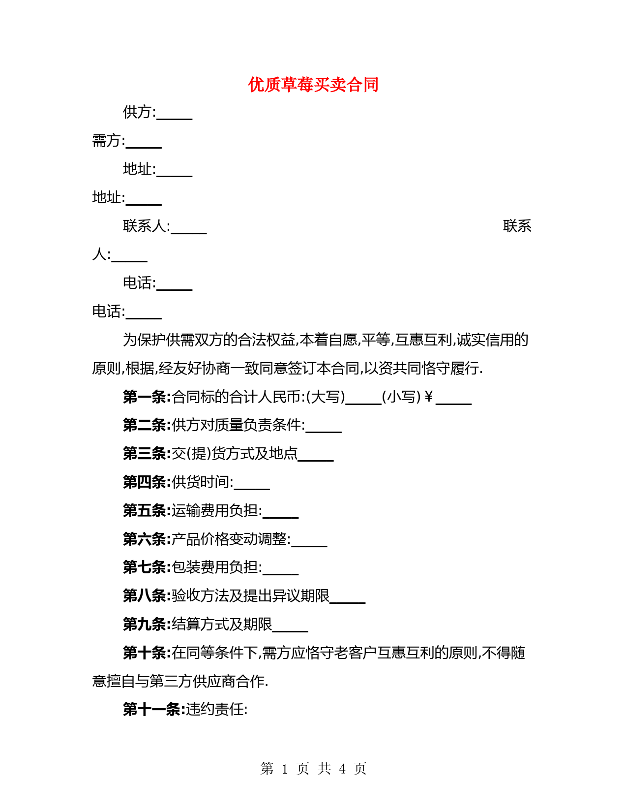 优质草莓买卖合同(2篇)
