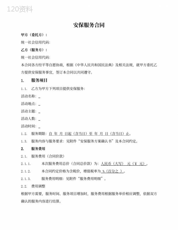 会议（活动）安保服务合同