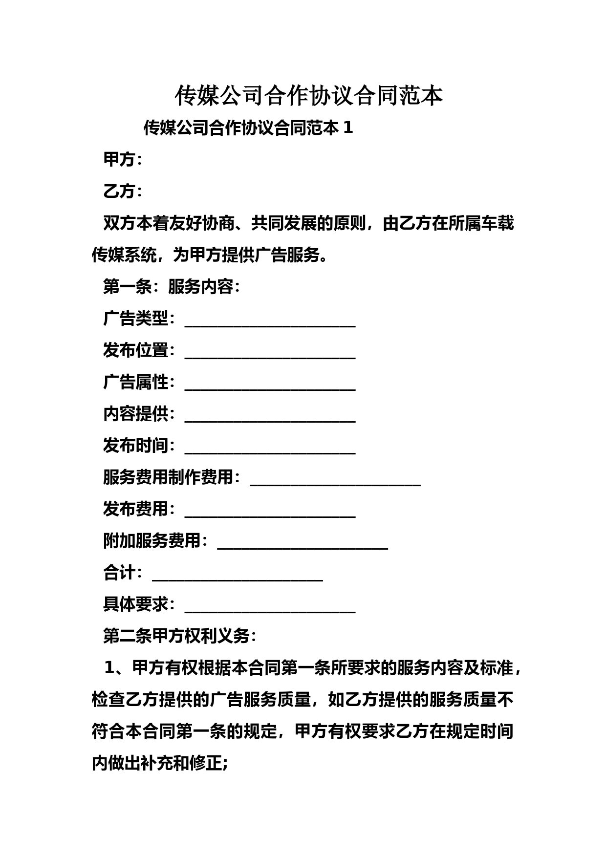 传媒公司合作协议合同范本
