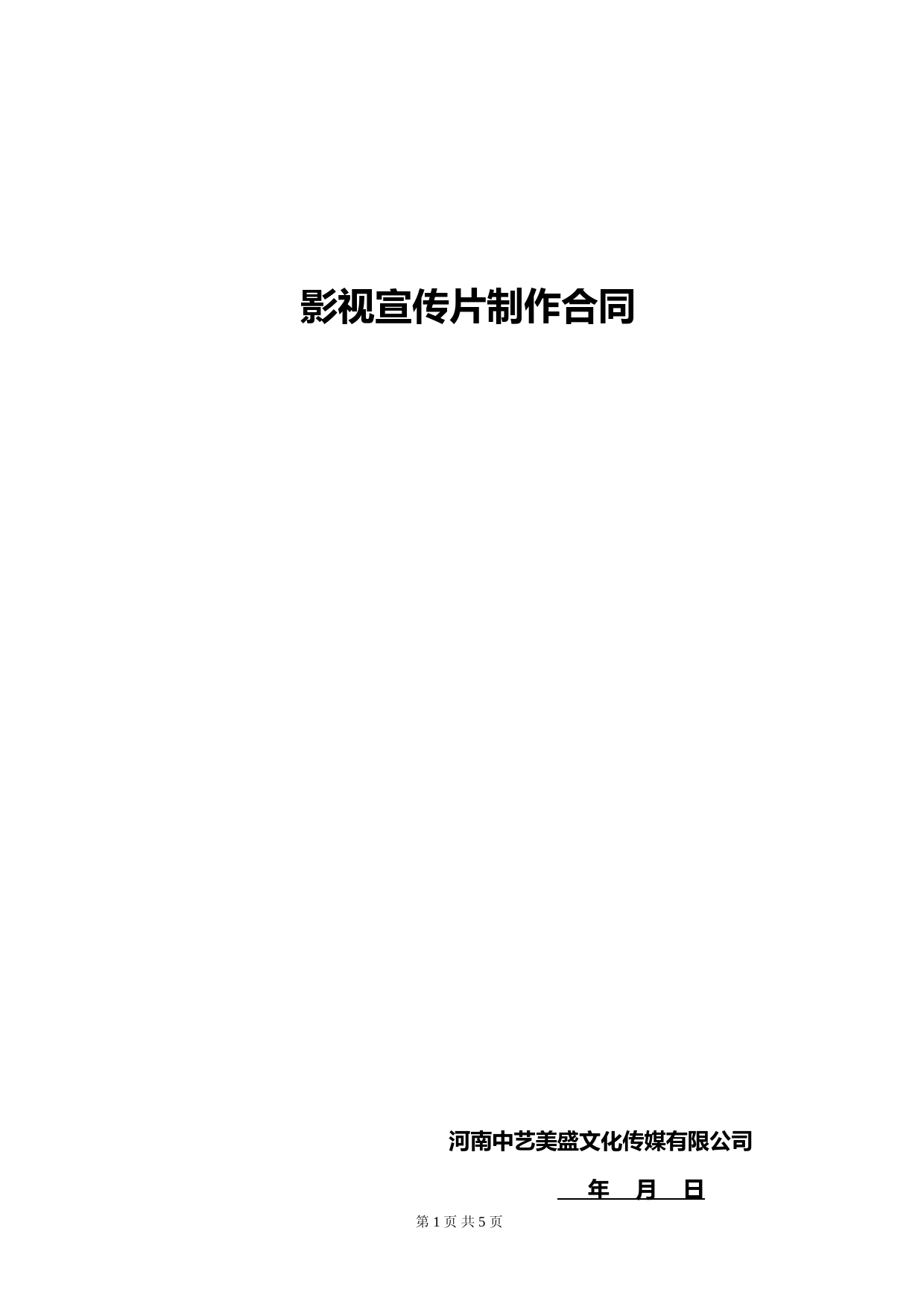 传媒宣传片制作合同示范文本