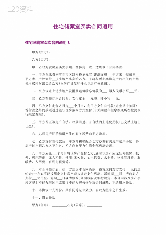 住宅储藏室买卖合同通用