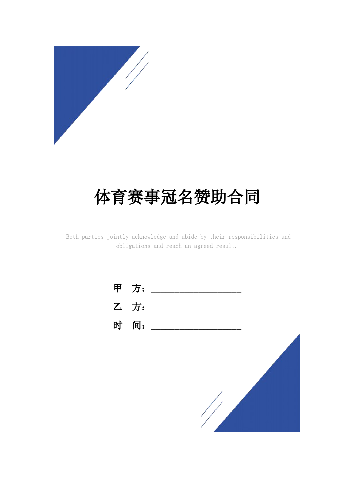 体育赛事冠名赞助合同(标准版)范本