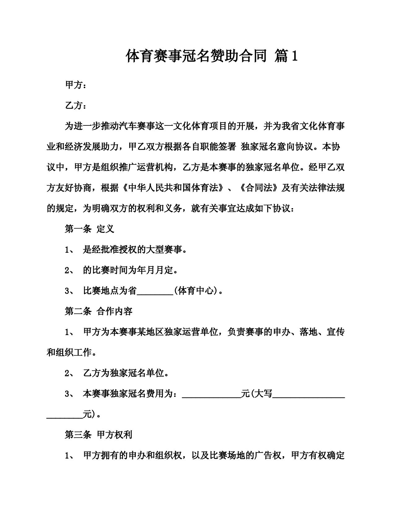 体育赛事冠名赞助合同(精选3篇)