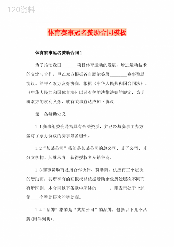 体育赛事冠名赞助合同模板