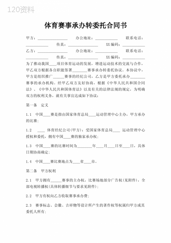 体育赛事承办转委托合同书三篇