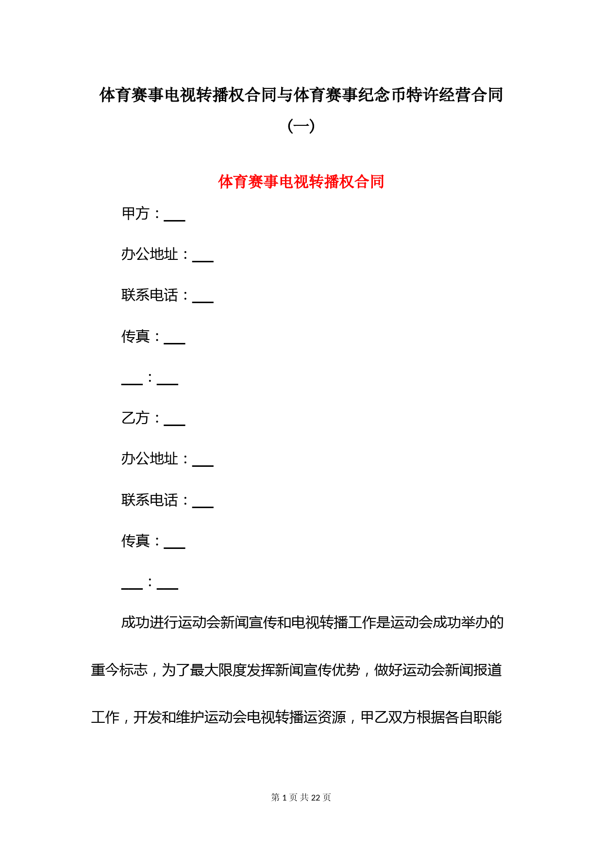 体育赛事电视转播权合同与体育赛事纪念币特许经营合同(一)