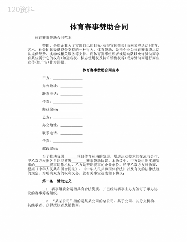 体育赛事赞助合同