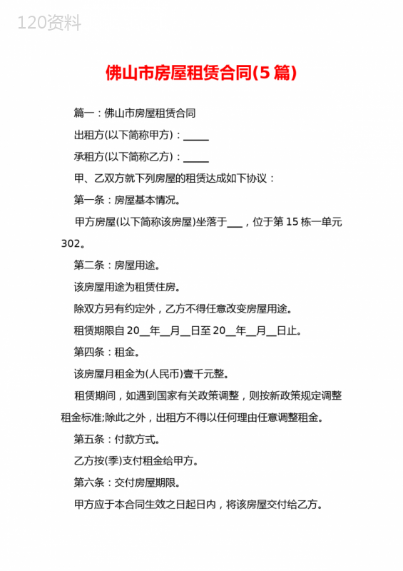 佛山市房屋租赁合同(5篇)