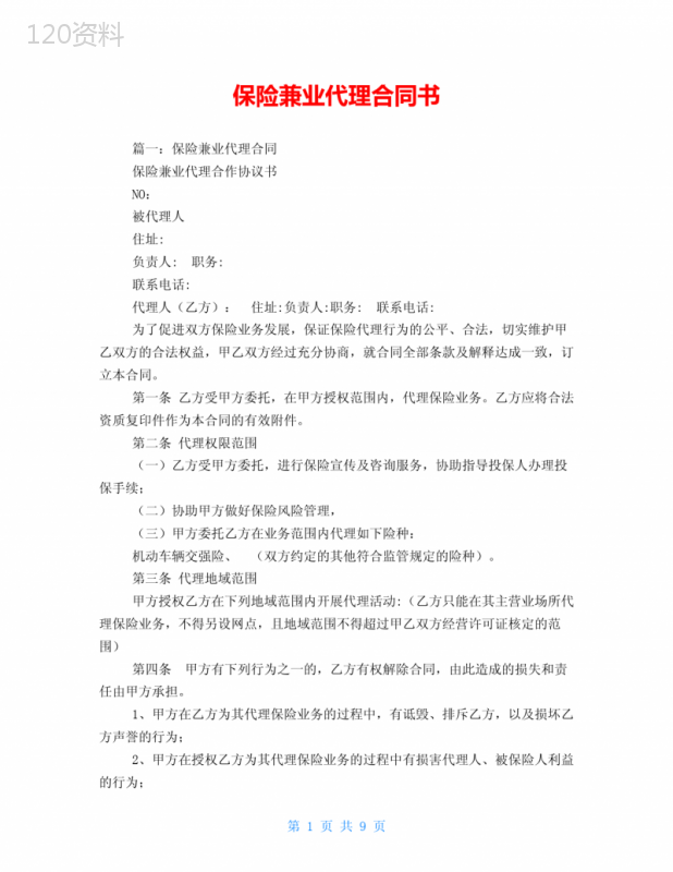 保险兼业代理合同书
