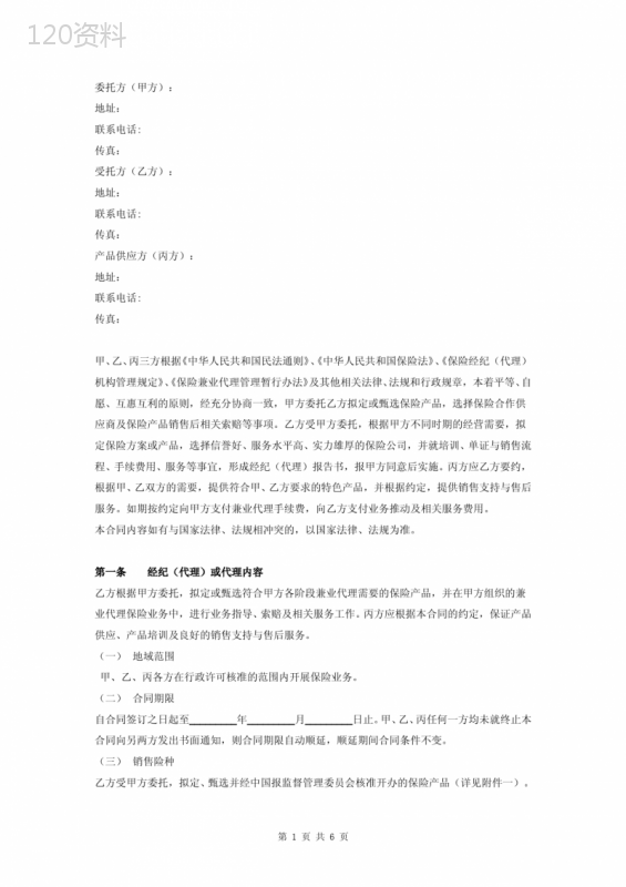 保险经纪代理合同协议书范本