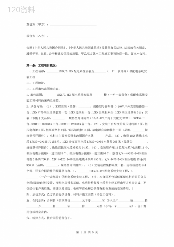 供配电安装工程施工合同协议书范本
