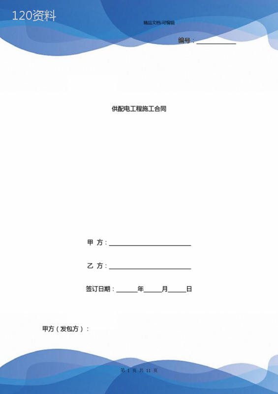 供配电工程施工合同协议书范本