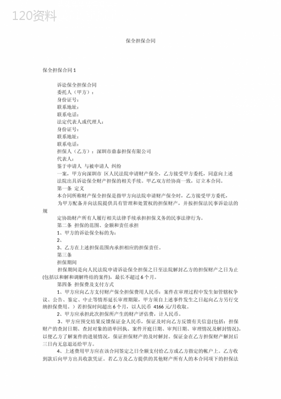 保全担保合同