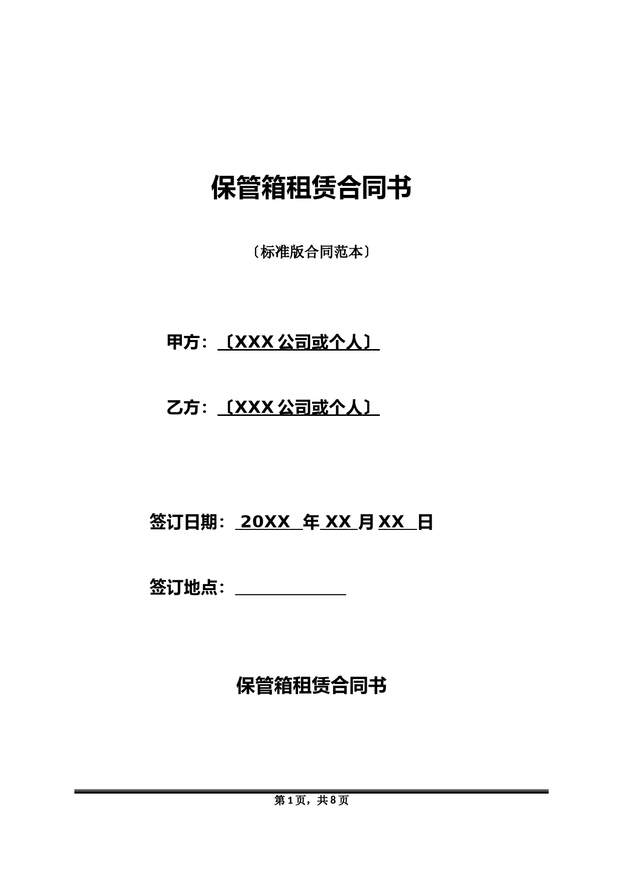 保管箱租赁合同书(标准版)