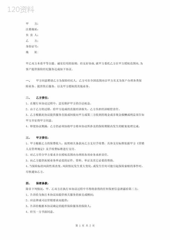 保险经纪服务合同协议书范本