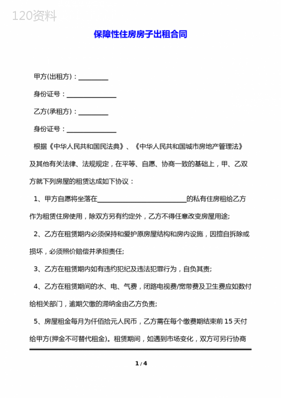 保障性住房房子出租合同(标准版)