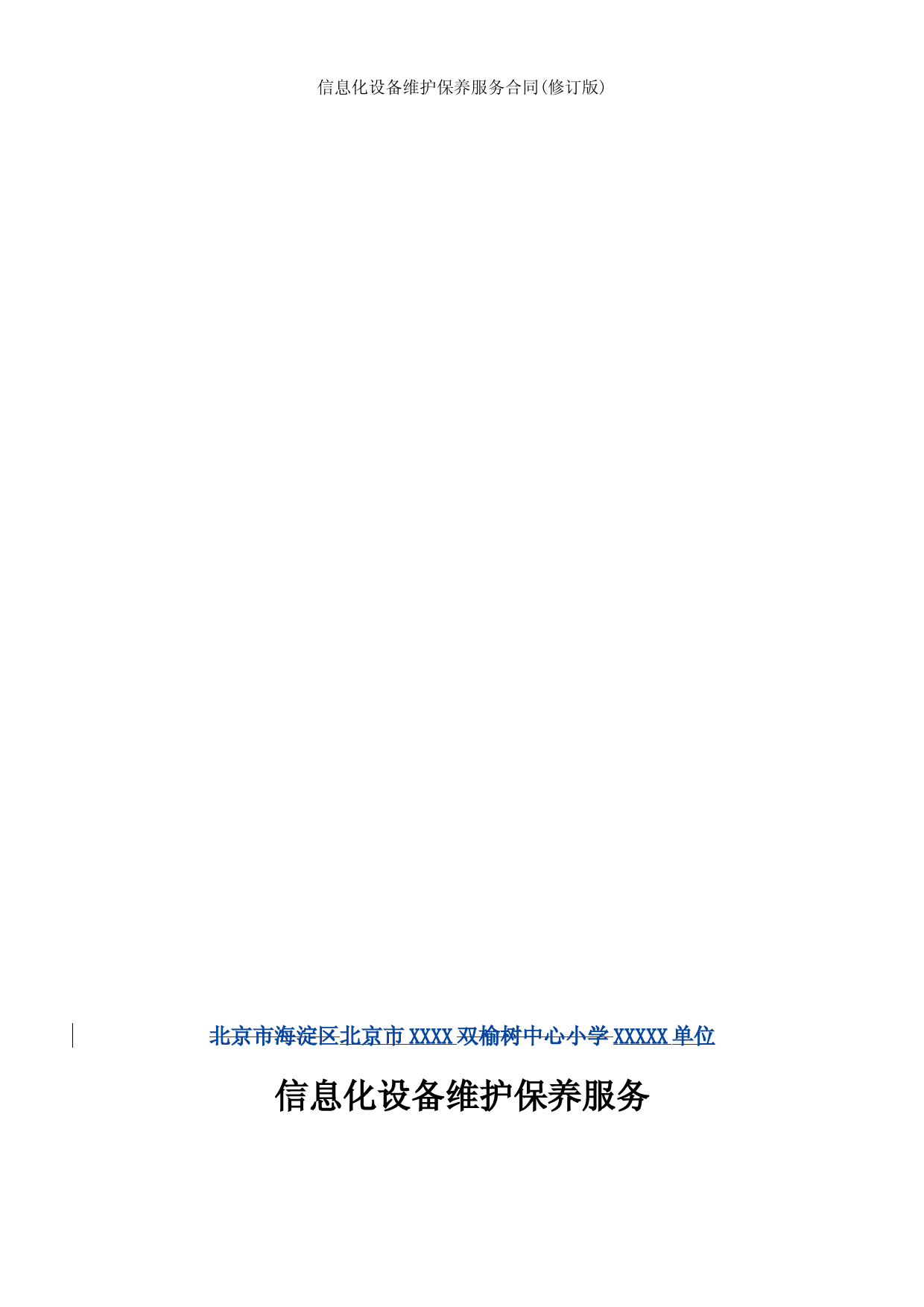 信息化设备维护保养服务合同修订版