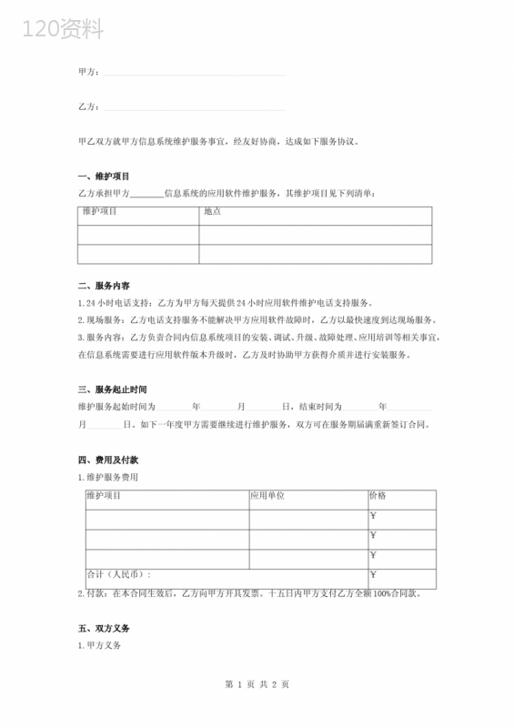 信息系统维护服务合同协议书范本