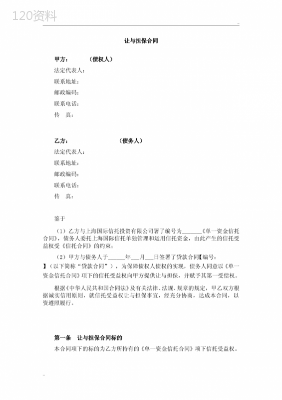 信托受益权让与担保合同
