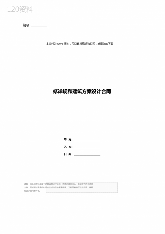 修详规和建筑方案设计合同