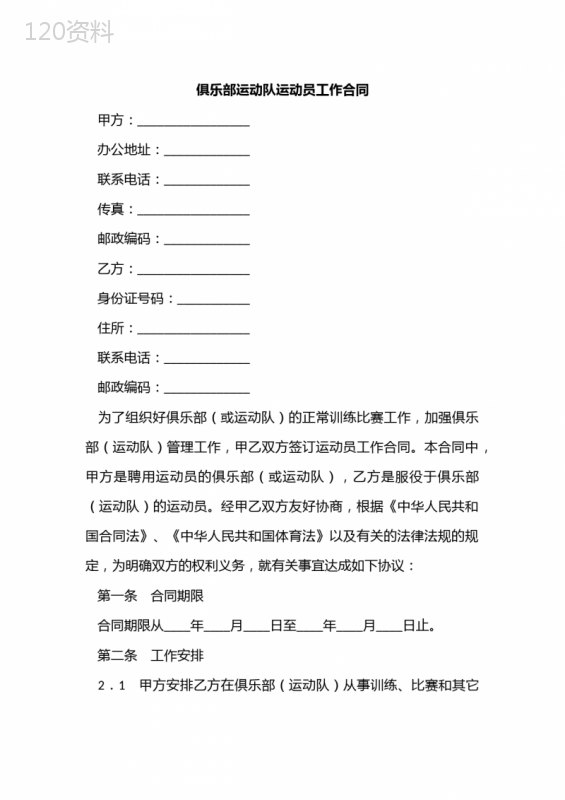 俱乐部运动队运动员工作合同