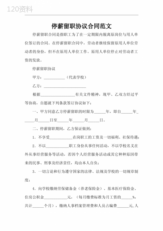 停薪留职协议合同范文(完整版)