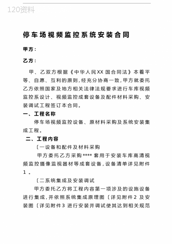 停车场监控系统安装合同书