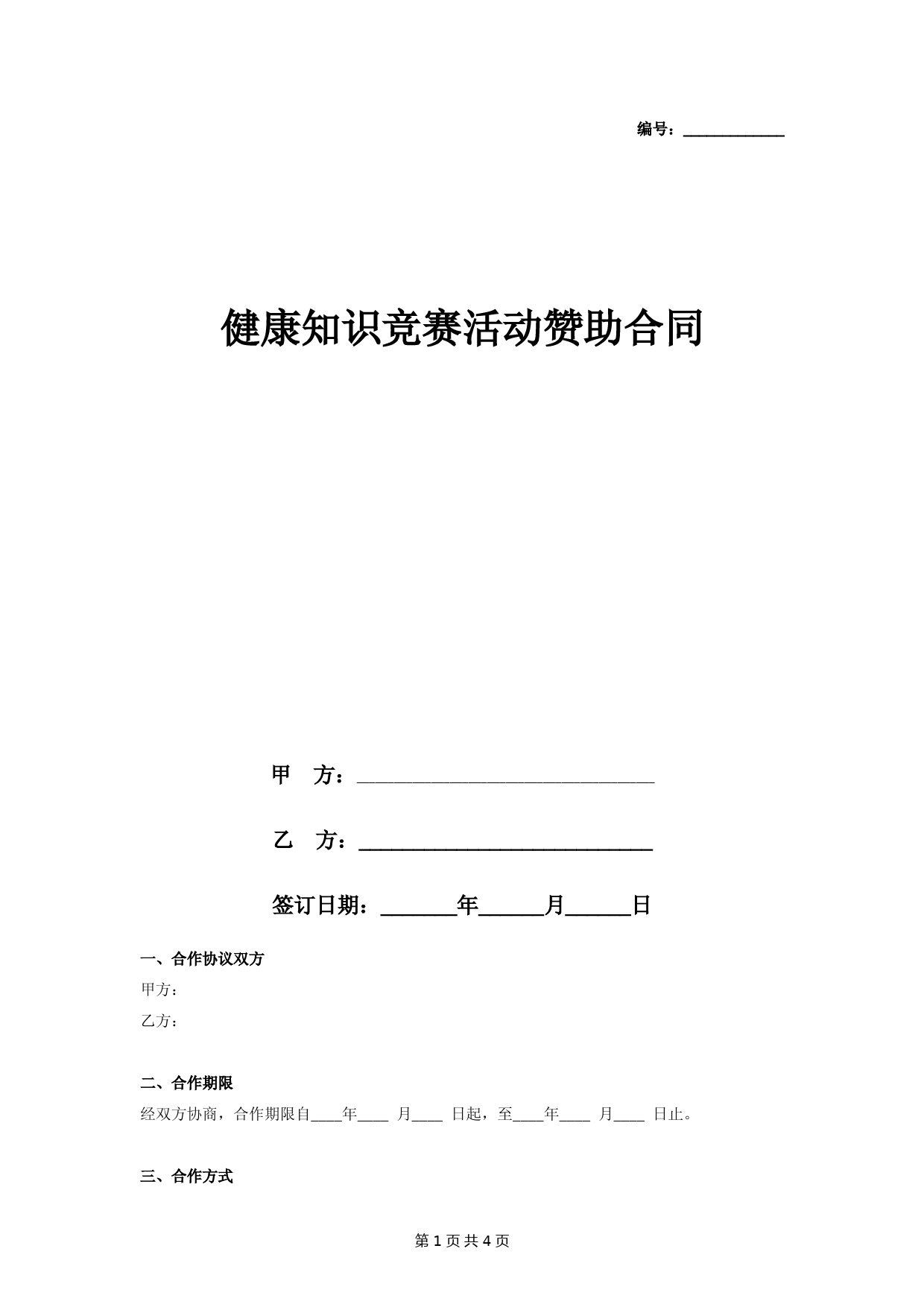 健康知识竞赛活动赞助合同协议书范本