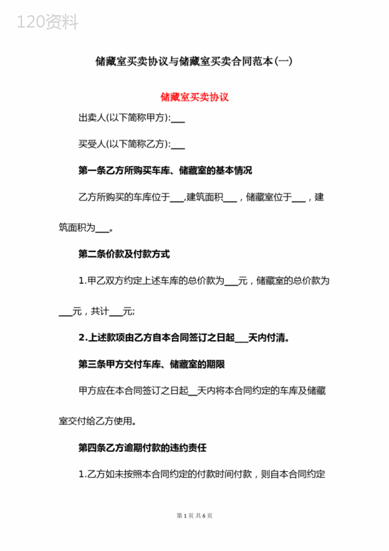 储藏室买卖协议与储藏室买卖合同范本(一)