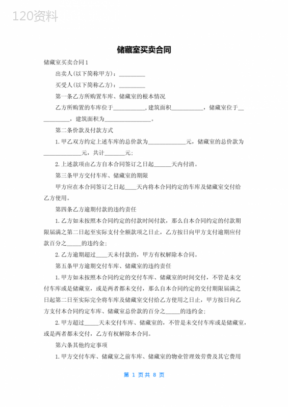 储藏室买卖合同