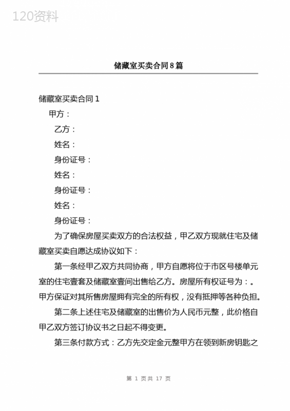 储藏室买卖合同8篇