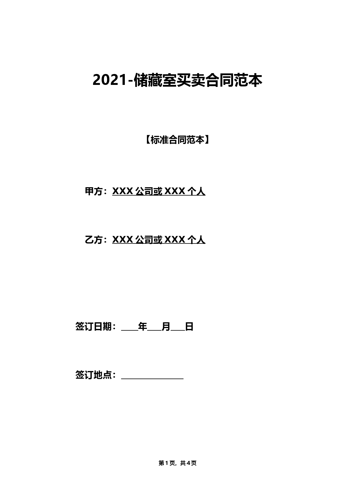 储藏室买卖合同范本
