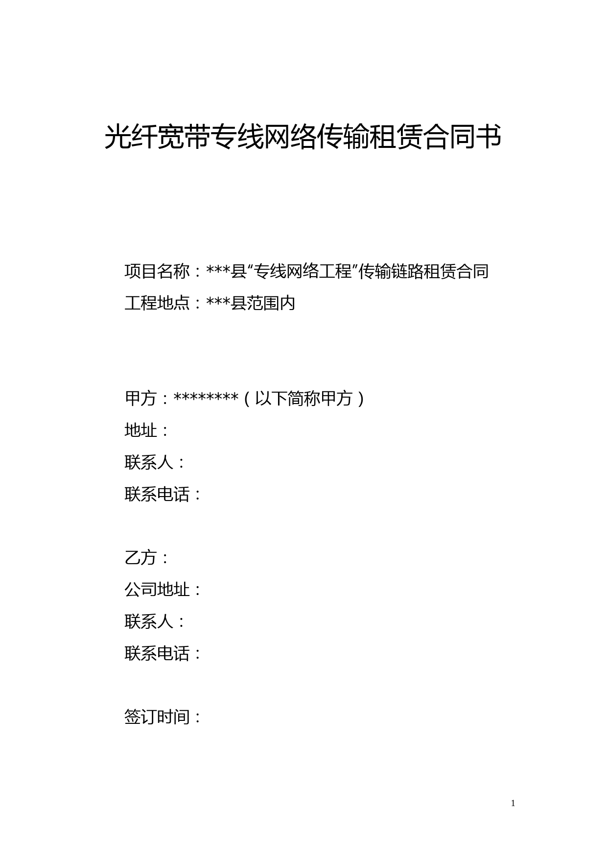 光纤宽带专线网络传输租赁合同书