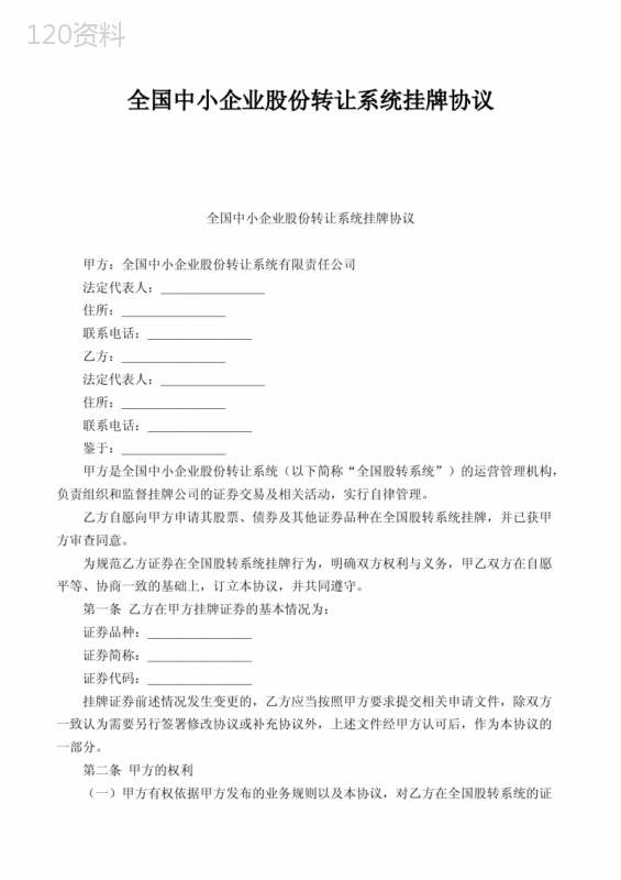 全国中小企业股份转让系统挂牌协议(FBM-CLI-CS-7909)