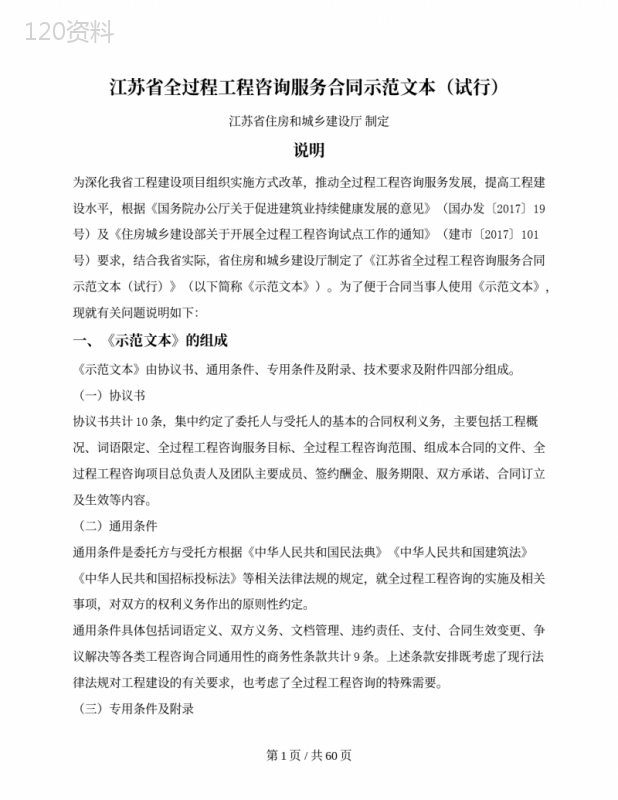 全过程工程咨询服务合同（试行）（江苏省2018版）