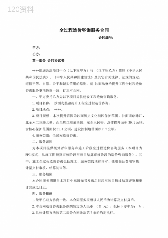 全过程造价咨询服务合同(新修订)
