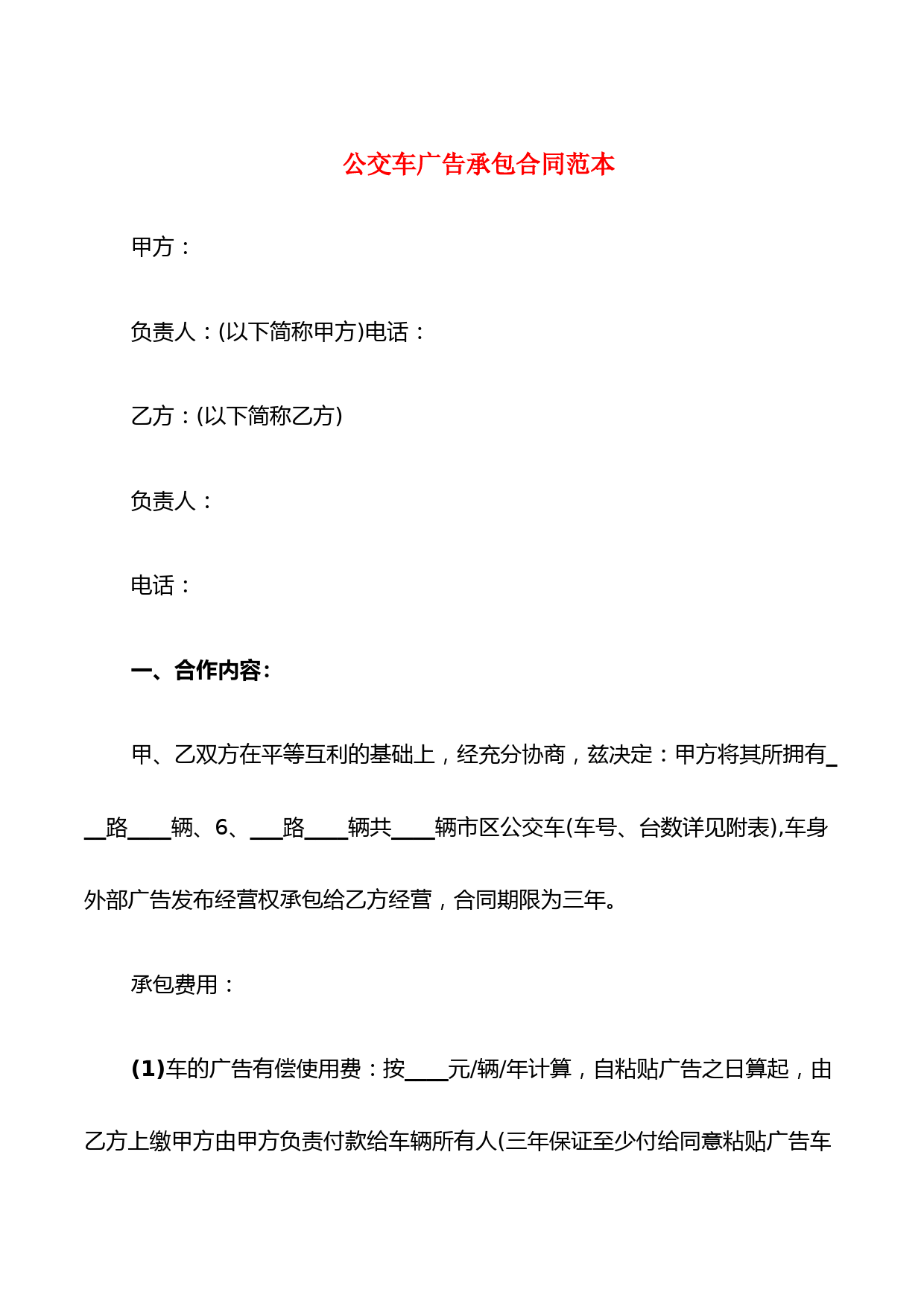 公交车广告承包合同范本(3篇)