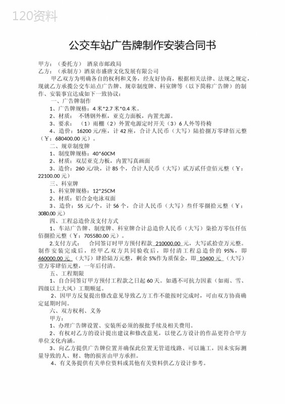 公交车站广告牌制作安装合同书