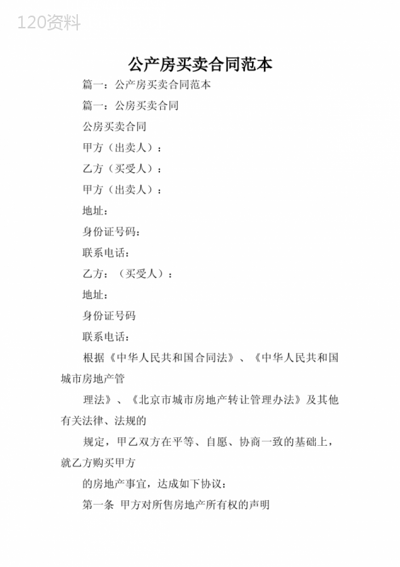 公产房买卖合同范本