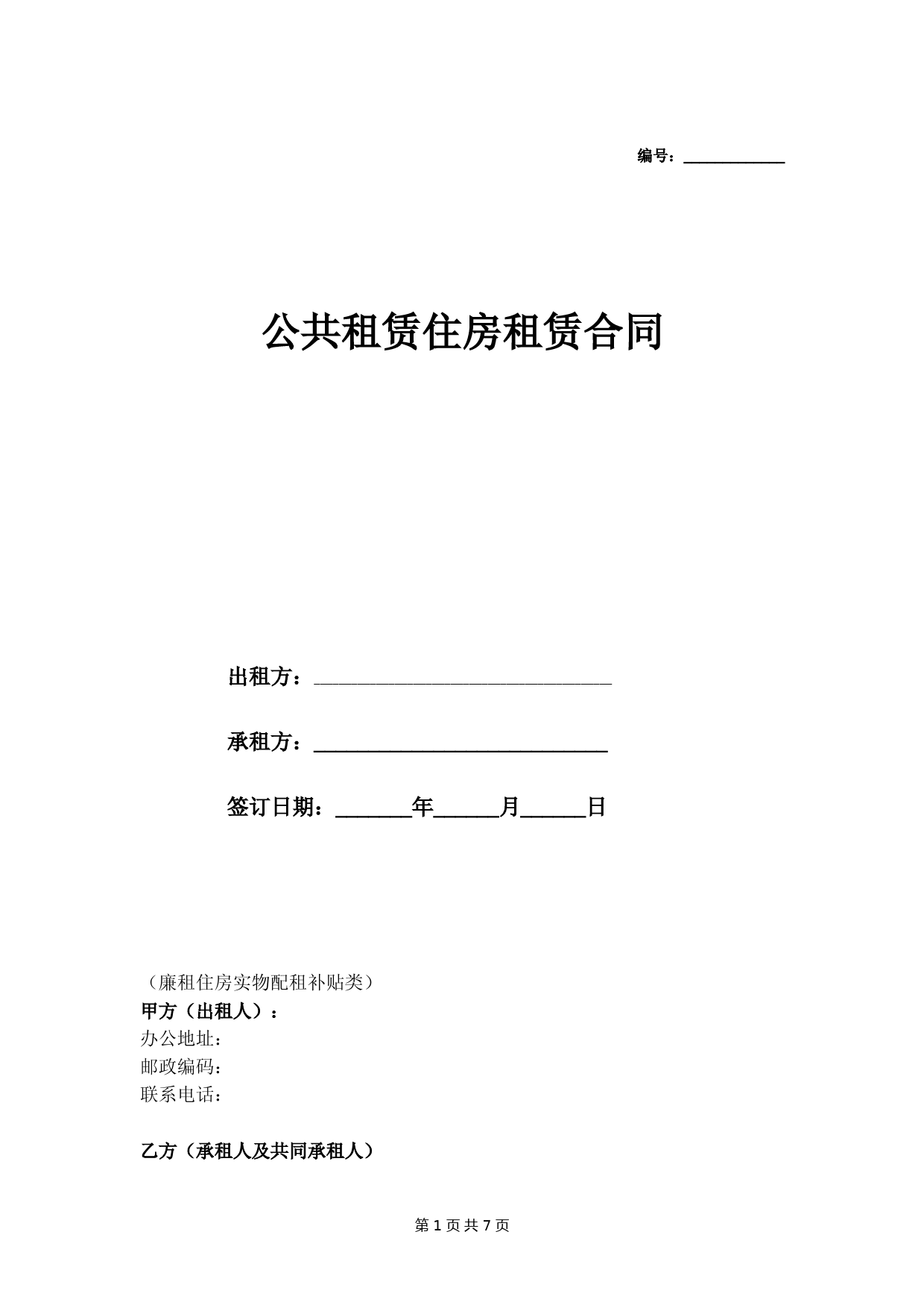 公共租赁住房租赁合同(完整版版廉租住房实物配租补贴类摸版)