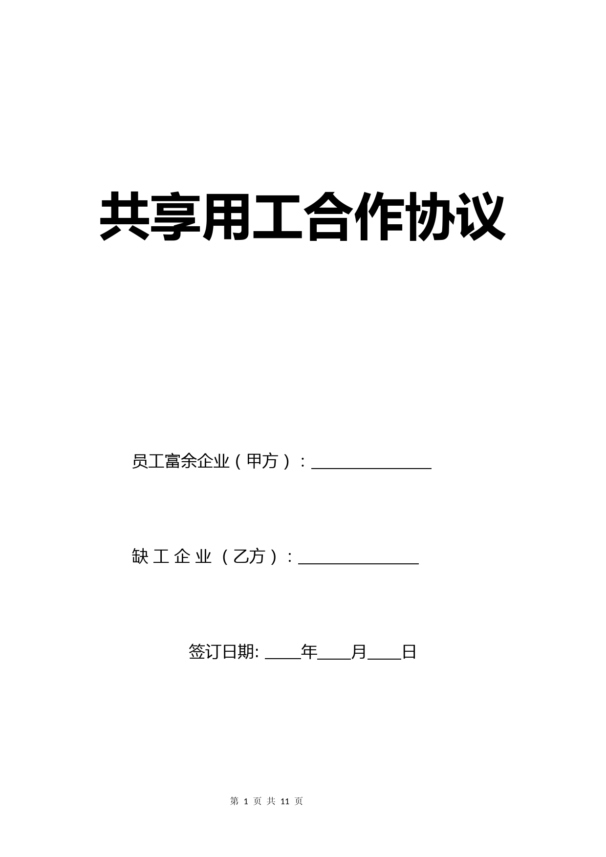 公司企业共享用工合作协议合同书模板(标准版)