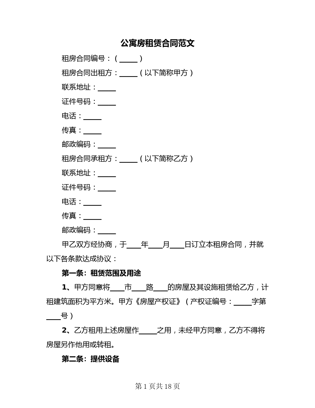 公寓房租赁合同范文(二篇)