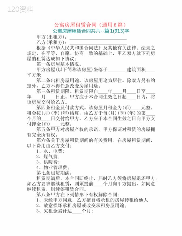 公寓房屋租赁合同(通用6篇)