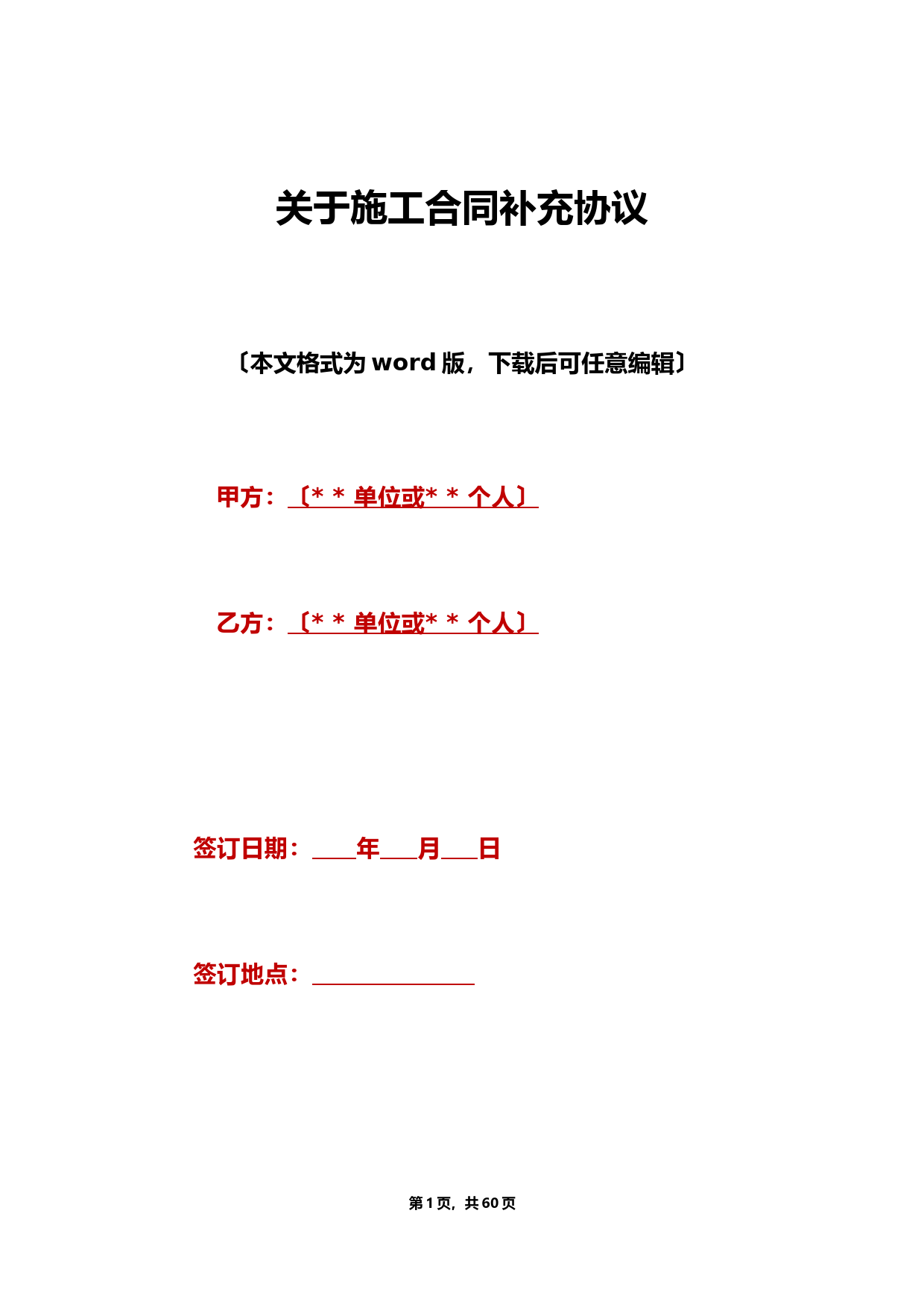 关于施工合同补充协议(标准版)