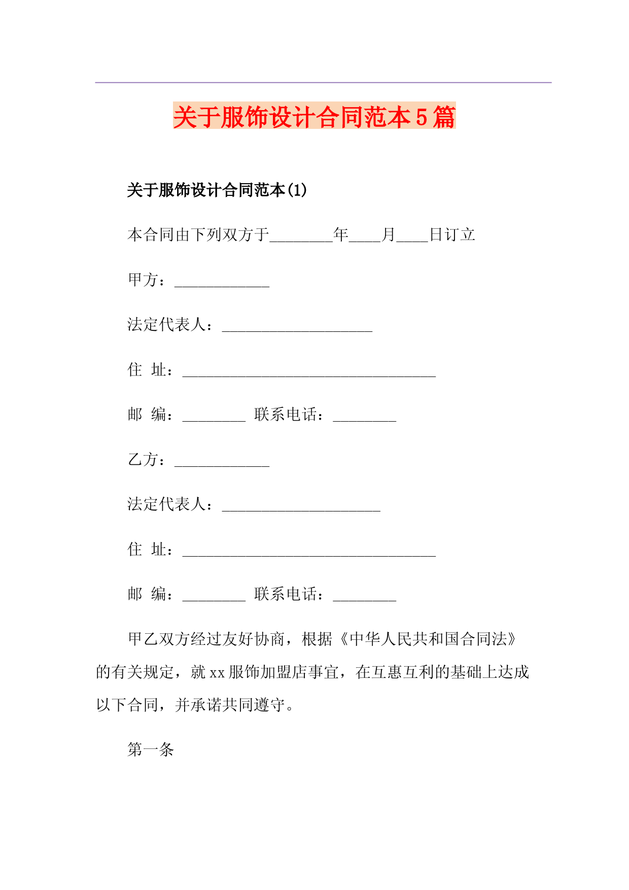 关于服饰设计合同范本5篇