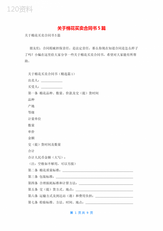 关于棉花买卖合同书5篇