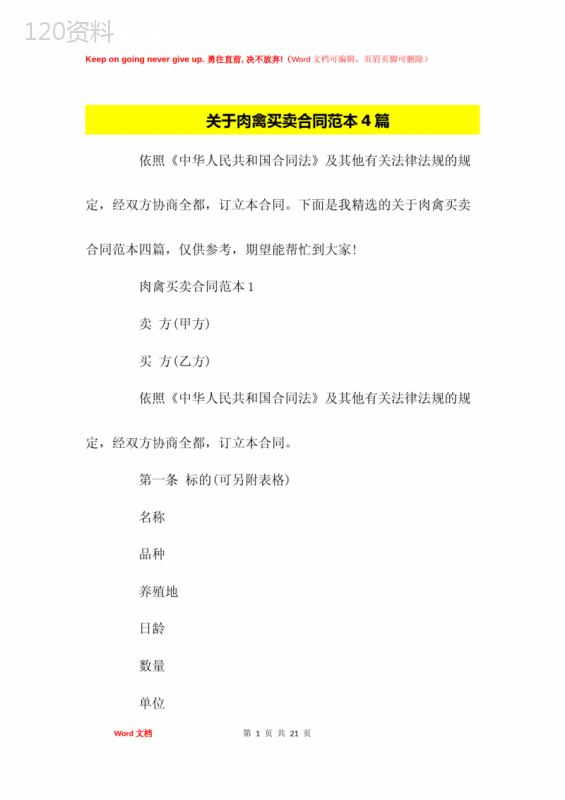 关于肉禽买卖合同范本4篇